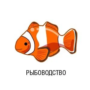 Рыбоводство и морепродукты