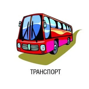 Транспорт