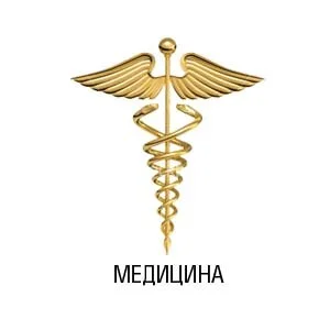 Медицина